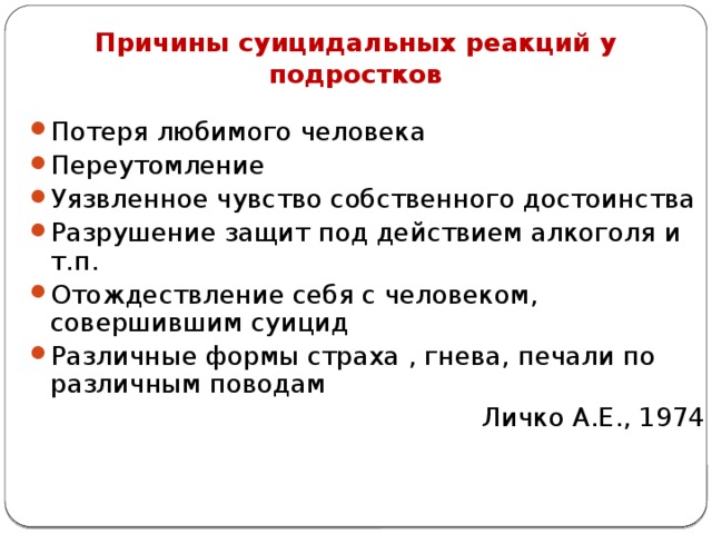 Реакции подростков. Причины суицидальных реакций у подростков. Уязвлена значение. Уязвленный эмоция. Почему люди совершают суицид.