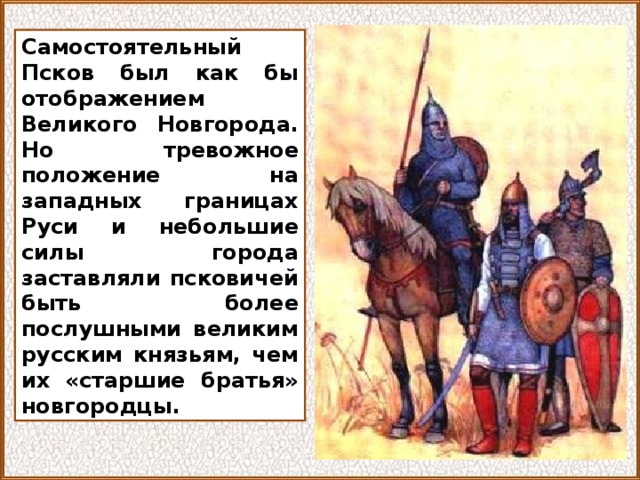 Новгородцы призвали псковичей. Кто охранял родные рубежи Руси.