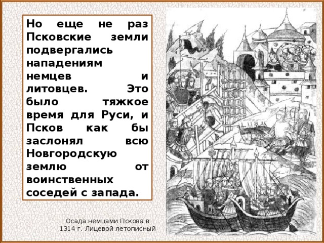 История Пскова и Псковской земли. Нападение воинственных соседей 4 класс. Кто завоевал Псков в древней Руси. История Пскова и Псковской земли кратко и понятно.