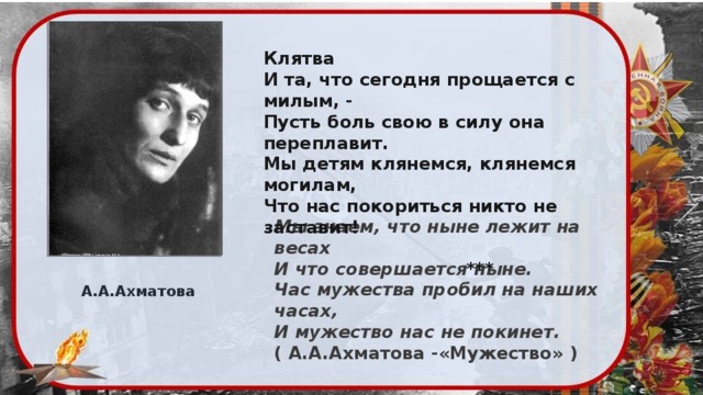 Ахматова прощай. Ахматова клятва стихотворение. Прощание с Ахматовой. И та что сегодня прощается с милым пусть.