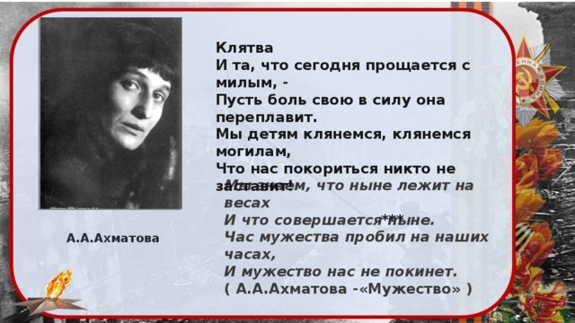 Клятва ахматова анализ. Ахматова клятва стихотворение. Прощание с Ахматовой. И та что сегодня прощается с милым пусть.