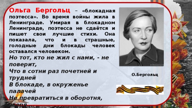 Поэтесса блокадного ленинграда стихи. Блокадные поэтессы. Пять блокадных поэтесс. Ольги Бергольц её стихотворения.