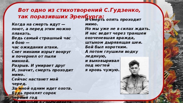 Мой черед. Стихи Гудзенко. Семён Гудзенко стихи. Семён Гудзенко стихи о войне. Семен Гудзенко перед атакой.