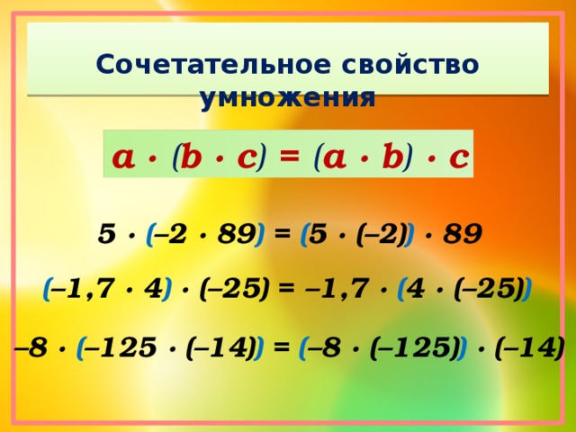 Свойство 6. Сочетательное свойство умножения. Свойства умножения рациональных чисел. Переместительное свойство рациональных чисел. Переместительное свойство умножения рациональных чисел.