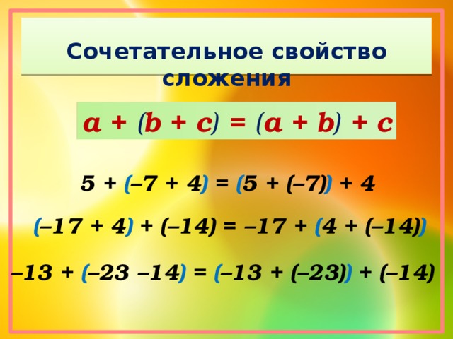 Сочетательное сложения. Сочетательное свойство сложения. Свойства сложения рациональных чисел. Переместительное свойство сложения рациональных чисел. Переместительное свойство сложения рациональных чисел 6 класс.