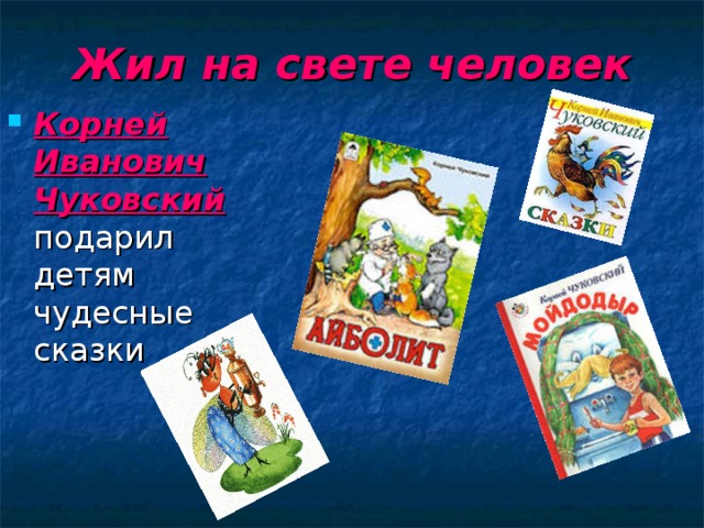 Жил на свете человек Корней Иванович Чуковский подарил детям чудесные сказки 