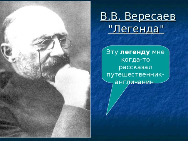 В.В. Вересаев 