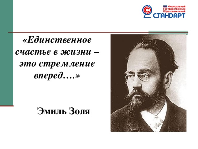 «Единственное счастье в жизни – это стремление вперед….»     Эмиль Золя  