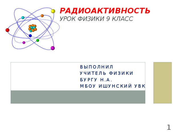 Тест радиоактивность модели атомов физика 9. Радиоактивность 9 класс. Радиоактивность физика 9 класс. Радиоактивность модели атомов 9 класс. Строение атома радиоактивность физика 9 класс.