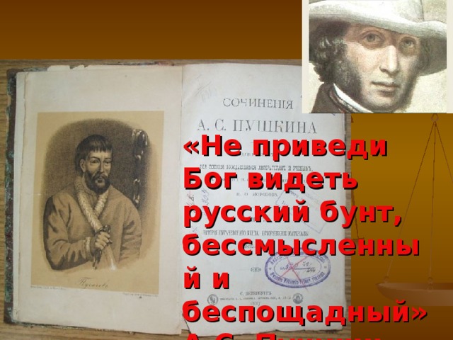 «Не приведи Бог видеть русский бунт, бессмысленный и беспощадный»  А.С. Пушкин 
