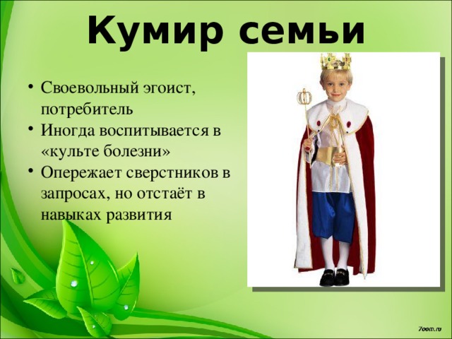 Ребенок кумир семьи картинки