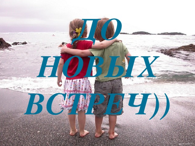 До новых встреч)) 