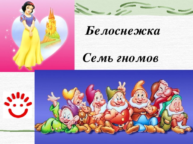 Белоснежка Семь гномов 