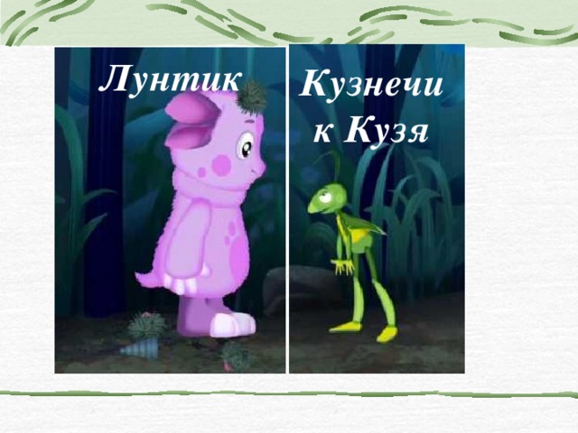 Лунтик Кузнечик Кузя  