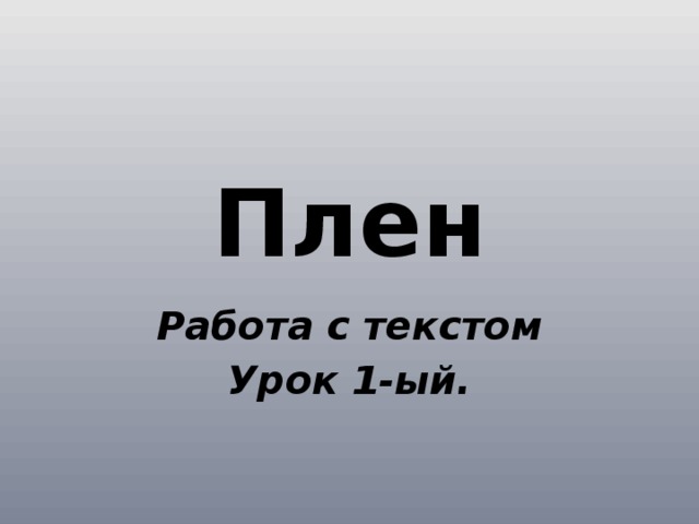 Плен Работа с текстом Урок 1-ый. 