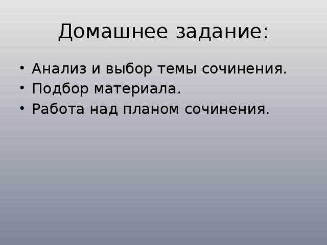 Домашнее задание: Анализ и выбор темы сочинения. Подбор материала. Работа над планом сочинения. 
