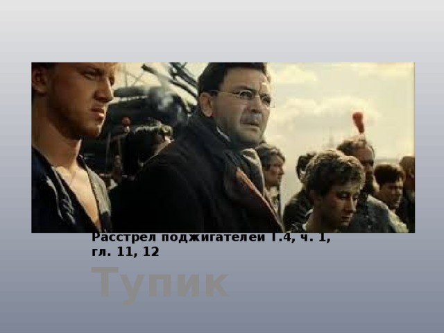 Расстрел поджигателей Т.4, ч. 1, гл. 11, 12 Тупик 