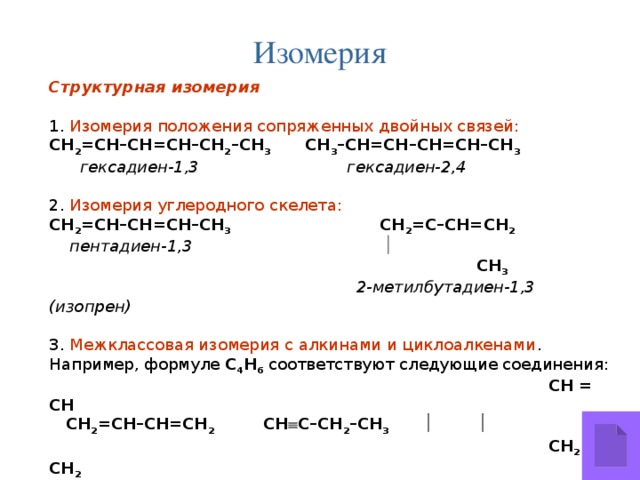 Структурными изомерами являются