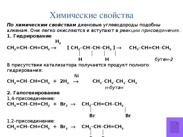 Диен алкан. Химические свойства углеводородов реакции гидрирования. 2 Реакции присоединения Диеновые углеводороды. Химические свойства диенов. Химические свойства диеновых углеводородов с сопряженными связями.