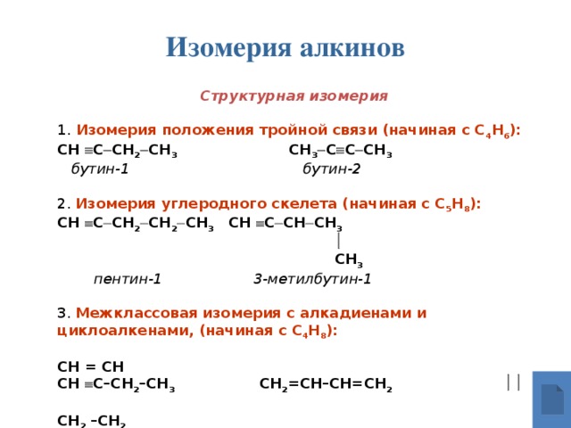 Бутин 1 структурная изомерия. Структурная формула Бутина-1. 3 метилбутин 1 реакция