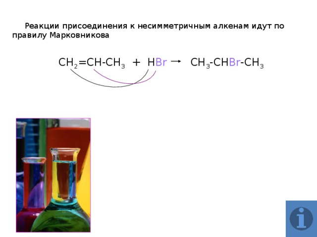 Две реакции протекают. Реакции присоединения алкенов правило Марковникова. Алкены реакции присоединения, правило Марковникова. Правило Марковникова для несимметричных алкенов. Реакция присоединения кислорода.
