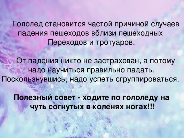 Почему случаю. Высказывания про гололед. Афоризмы про гололед. Цитаты про гололед. Как противостоять гололеду.