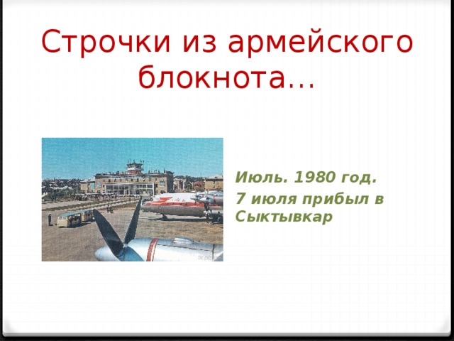 Строчки из армейского блокнота…    Июль. 1980 год. 7 июля прибыл в Сыктывкар 