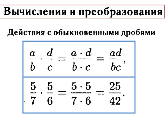 Расчет дробей. Вычисление дробей примеры. Вычисления действия с дробями. Действия с обыкновенными дробями формулы. Вычисление дробей 5 класс.