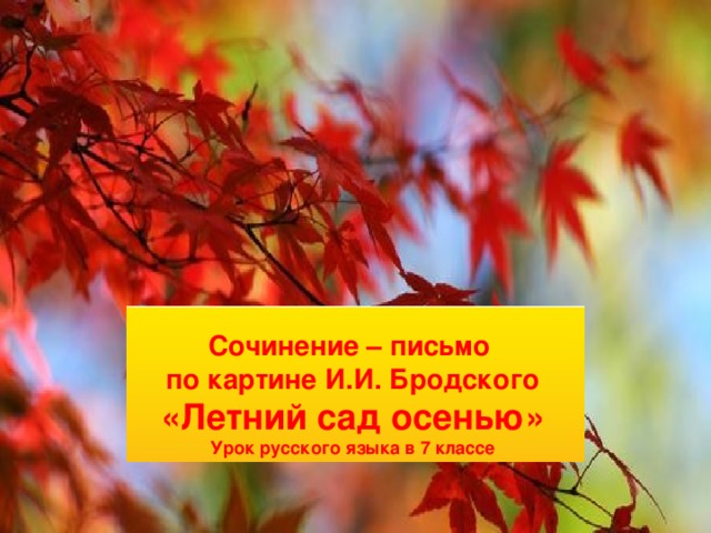 Сочинение – письмо по картине И.И. Бродского «Летний сад осенью» Урок русского языка в 7 классе    