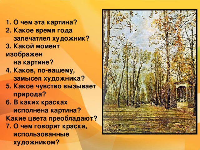 О, как ты пуст и нем!  В осенней полумгле  сколь призрачно царит  прозрачность сада,  Где листья приближаются  к земле  великим тяготением  распада. О, как дожить  до будущей весны  твоим стволам,  душе моей печальной,  когда плоды твои унесены,  и только пустота твоя  реальна.  Иосиф Бродский «Летний сад осенью», 1928 