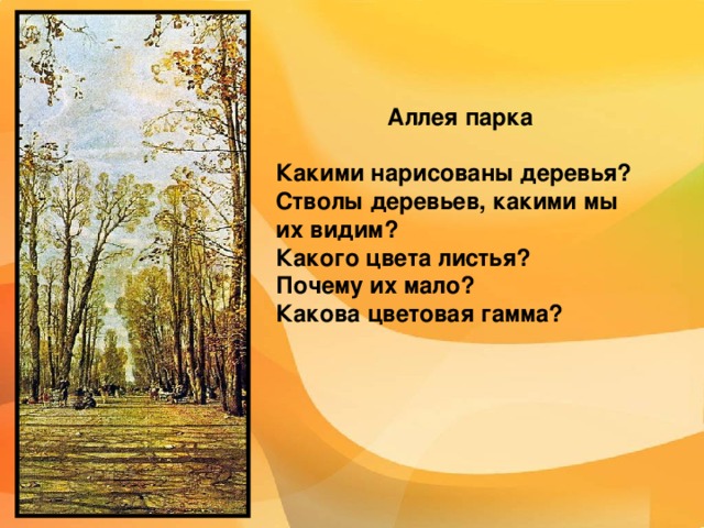 1. О чем эта картина? 2. Какое время года  запечатлел художник? 3. Какой момент изображен  на картине? 4. Каков, по-вашему,  замысел художника? 5. Какое чувство вызывает  природа? 6. В каких красках  исполнена картина? Какие цвета преобладают? 7. О чем говорят краски,  использованные  художником? 