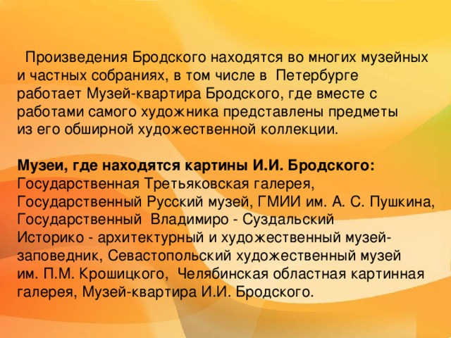  В творчестве вашем для меня самая ценная и близкая мне черта – ваша ясность, пестрые, как жизнь, краски и тихая эта любовь к жизни, понятой или чувствуемой вами как «вечная сказка».  А.М. Горький  Могила И.И. Бродского 