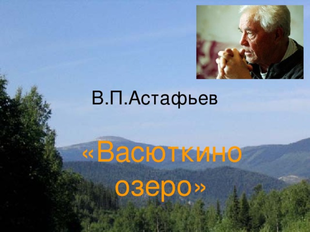 Васюткино озеро презентация