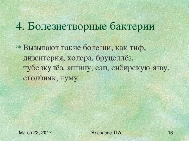 Примеры болезней человека вызываемых болезнетворными бактериями