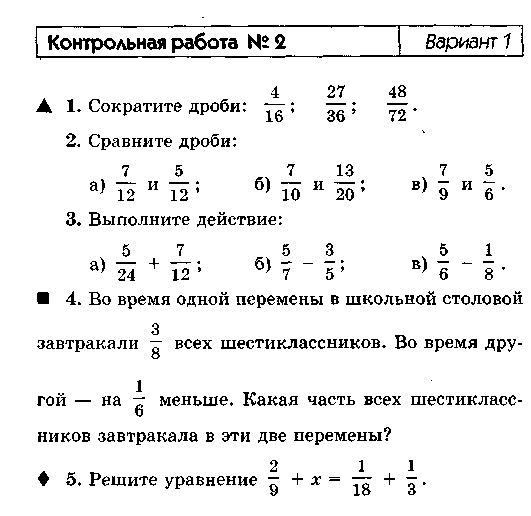 Контрольная пятого класса вторая. Контрольная по математике 5 класс 3 четверть дроби с ответами. Контрольная по математике 6 класс обыкновенные дроби с ответами. Контрольная по математике 6 класс дроби с разными знаменателями. Контрольная по математике 6 класс сложение и вычитание дробей.