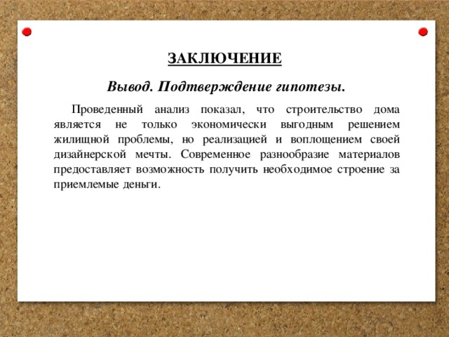 Как подтвердить гипотезу в проекте