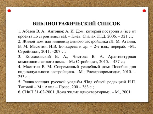 Библиографический список 2020. Библиографический список. Библиографический список Википедия. Постановления в библиографическом списке.