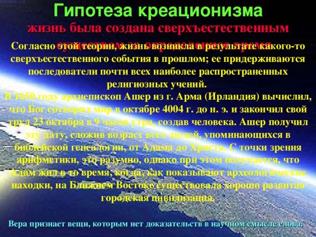 Суть гипотезы креационизма. Сторонники теории креационизма. Креационизм кем и когда была разработана. Согласно гипотезе креационизма жизнь. Креационизм теория возникновения жизни.