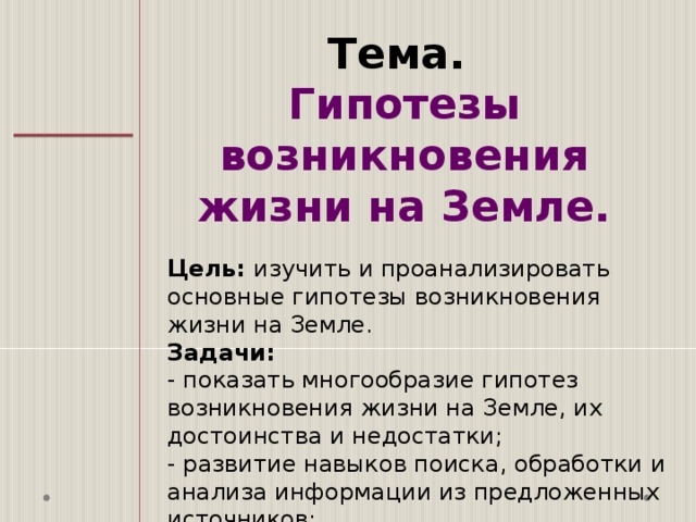 Презентация на тему теории возникновения жизни на земле