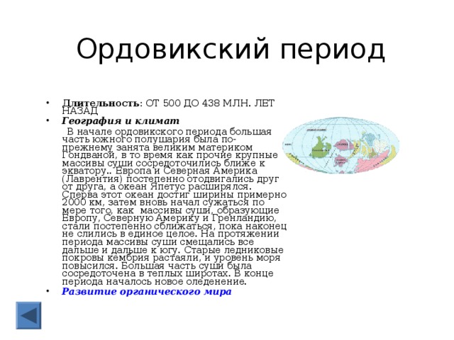 Ордовикский период особенности климата растения. Ордовикский период климат таблица. Климат и география ордовикского периода. Ордовикский период Продолжительность. Ордовик период Продолжительность.