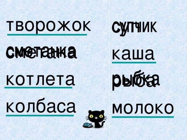 творожок сметана котлета колбаса суп каша рыба молоко 