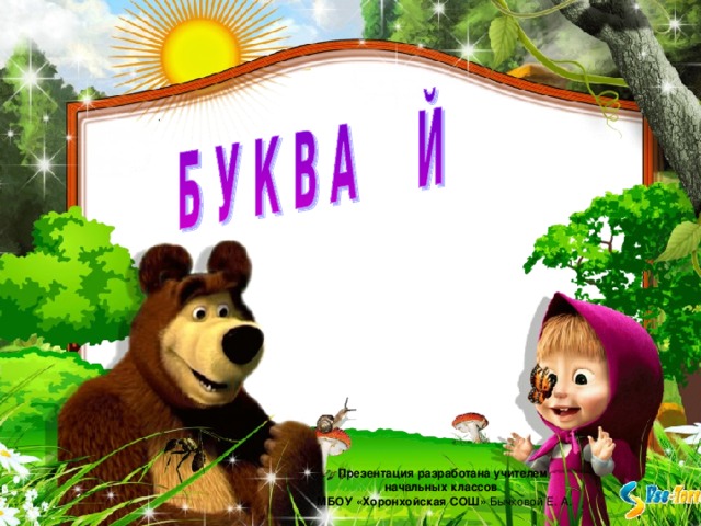 Презентация разработана учителем начальных классов МБОУ «Хоронхойская СОШ»   Бычковой Е. А. 