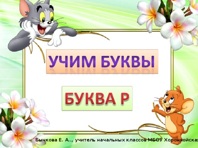 Бычкова Е. А.., учитель начальных классов МБОУ Хоронхойская СОШ 