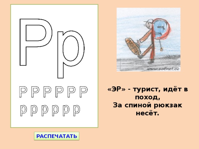 «ЭР» - турист, идёт в поход,  За спиной рюкзак несёт. РАСПЕЧАТАТЬ 