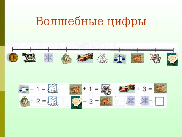 Волшебные цифры. Презентация волшебные цифры. Волшебные цифры 1 класс. Занятие волшебные цифры. Волшебные цифры 1 класс презентация.