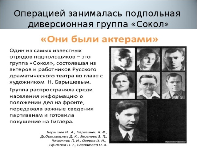 Операцией занималась подпольная диверсионная группа «Сокол» 