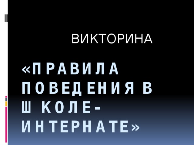  ВИКТОРИНА «Правила поведения в школе-интернате» 