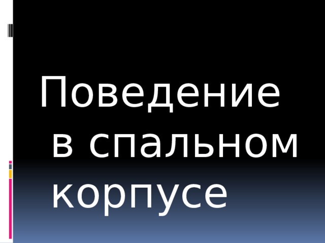 Поведение в спальном корпусе 