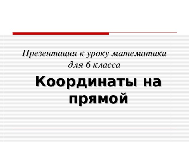 Презентация к уроку математики для 6 класса Координаты на прямой 