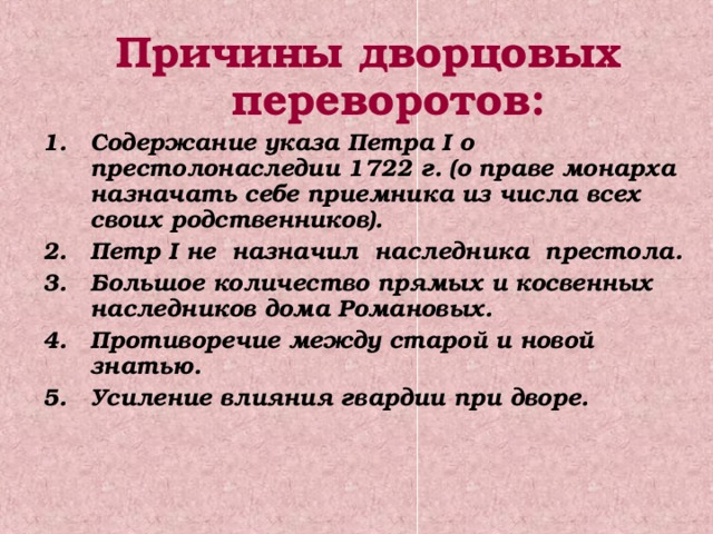 Почему началась 1. Эпоха дворцовых переворотов причины. Причины дворцовых переворотов кратко. Предпосылки эпохи дворцовых переворотов. Причины дворцовых переворотов при Петре первом.